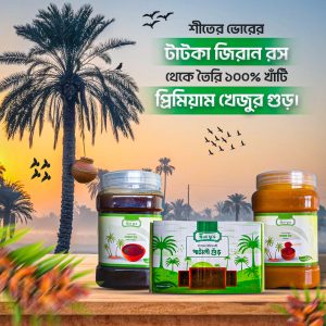 ২.৫ কেজি দানাদার+১ কেজি পাটালি গুড়